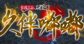 新开传奇sf 新开传奇sf